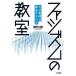 【対象日は条件達成で最大＋4％】ファシズムの教室 なぜ集団は暴走するのか/田野大輔【付与条件詳細はTOPバナー】