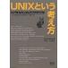 UNIXという考え方 その設計思想と哲学/MikeGancarz