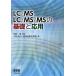 【既刊本3点以上で＋3％】LC/MS,LC/MS/MSの基礎と応用/中村洋/日本分析化学会【付与条件詳細はTOPバナー】