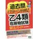 過去問パターン分析!乙4類危険物試験解法ガイド/鈴木幸男