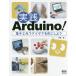 実践Arduino! 電子工作でアイデアを形にしよう/平原真
