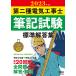 第二種電気工事士筆記試験標準解答集 2023年版