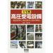 大写解高圧受電設備 施設標準と構成機材の基本解説 / 田沼和夫