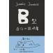 B type собственный. инструкция /JamaisJamais