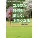  Golf . какой раз . легко, хорошо сделанный . становится THE METHOD of HAPPY &amp; GOOD GOLF/.. зима .