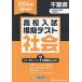 【対象日は条件達成で最大+4%】’24 春 千葉県高校入試模擬テス 社会【付与条件詳細はTOPバナー】