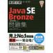Java SE Bronze問題集〈1Z0-818〉対応 試験番号1Z0-818/志賀澄人/山岡敏夫/ソキウス・ジャパン