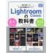 【既刊本3点以上で＋3％】Lightroom Classicの教科書 1冊で身につくRAW現像のすべて/デジタルカメラマガジン【付与条件詳細はTOPバナー】