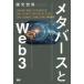 メタバースとWeb3 / 國光宏尚