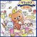  Rilakkuma .... веселый покрытие . книжка / солнечный X акционерное общество 