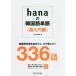 hana. korean language single language super introduction compilation /hana editing part 