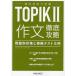  korean language ability examination TOPIK2 composition thorough .. problem another measures ... test 5 times /hyon bin / che je tea n