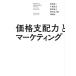 【対象日は条件達成で最大＋4％】価格支配力とマーケティング/菅野誠二/千葉尚志/松岡泰之【付与条件詳細はTOPバナー】