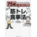 【対象日は条件達成で最大+4%】75歳の親に知ってほしい!筋トレと食事法/大坂貴史【付与条件詳細はTOPバナー】