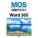 MOS меры текст Word 365 Microsoft Office Specialist/ Sato .