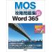 MOS.. рабочая тетрадь Word365 Microsoft Office Specialist/ Sato .