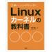 動かしながらゼロから学ぶLinuxカーネルの教科書/末安泰三/日経Linux