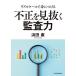 【既刊本3点以上で＋3％】リアルケースで身につける不正を見抜く監査力/浜田康【付与条件詳細はTOPバナー】