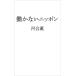 【対象日は条件達成で最大+4%】働かないニッポン/河合薫【付与条件詳細はTOPバナー】