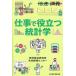 仕事で役立つ統計学/野村総合研究所未来創発センター生活DX・データ研究室