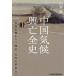  China климат .. все история старый плата . утро из Annals of Three Kingdoms, культура большой переворот до / рисовое поле дом .