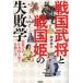 戦国武将と戦国姫の失敗学 乱世での生き抜く術と仕舞い方/加来耕三