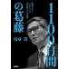 【既刊本3点以上で+3%】1100日間の葛藤 新型コロナ・パンデミック、専門家たちの記録/尾身茂【付与条件詳細はTOPバナー】