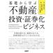  основа из .. недвижимость инвестирование * доказательство талон . бизнес рынок. считывание person, стратегия. установить person, инвестирование судить. отметка до понимать!/ рисовое поле . доверие ./ Nikkei недвижимость рынок информация 