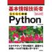 基本情報技術者らくらく突破Python / 矢沢久雄