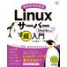 【既刊本3点以上で＋3％】ゼロからわかるLinuxサーバー超入門/小笠原種高【付与条件詳細はTOPバナー】