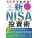 60 минут . понимать! новый NISA инвестирование ./ Yamazaki Shunsuke 
