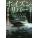 ポイズン・リバー 異形の棲む湿地帯/阿賀野たかし