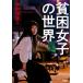 【対象日は条件達成で最大＋4％】貧困女子の世界/中村淳彦【付与条件詳細はTOPバナー】