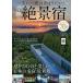 【既刊本3点以上で＋3％】一生に一度は泊まりたい!奇跡の絶景宿/旅行【付与条件詳細はTOPバナー】