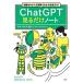 【既刊本3点以上で+3%】ChatGPT見るだけノート 知識ゼロから2時間でわかる&使える!/松村雄太【付与条件詳細はTOPバナー】