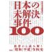  японский не . решение . раз 100 преступление из считывание ..[ Showa ][ эпоха Heisei ][. мир ] история / отдельный выпуск "Остров сокровищ" редактирование часть 