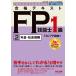 合格テキストFP技能士1級 ’22-’23年版2 / TAC株式会社(FP講座)