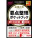 最速合格のための要点整理ポケットブック 中小企業診断士 2023年度版第1次試験1日目/TAC株式会社（中小企業診断士講座）