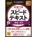 中小企業診断士最速合格のためのスピードテキスト 2024年度版2/TAC株式会社（中小企業診断士講座）