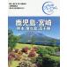  Кагосима * Miyazaki Kumamoto * магазин . остров * высота тысяч ./ путешествие 