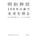  Meiji бог .100 год. лес . будущее . язык .M. лес продолжение форум все регистрация / Meiji бог . международный синтоизм культура изучение место 