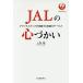 JAL. heart ... Grand staff . practice make ultimate service / on ..