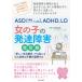 ASD〈自閉症スペクトラム障害〉、ADHD、LD女の子の発達障害 「新しい生活様式」でも起こる心と身体の不調を理解する