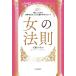 【対象日は条件達成で最大＋4％】女の法則 家にいながら世界を広げ、どんな望みも叶えていく/吉野さやか【付与条件詳細はTOPバナー】