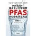 ������Ȃ�!�����Ȃ����w�����uPFAS�v���疽�������@ �g�߂ɐ��ފ댯�ȗL�@�t�b�f������/���c�_��