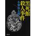  чёрный . павильон . человек . раз / Oguri Musitaro 