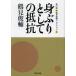  Tsurumi Shunsuke коллекция 2/ Tsurumi Shunsuke / Kurokawa .