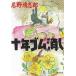  10 год резина удаление / Imawano Kiyoshiro 