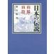 日本の伝説山陽・山陰 / 藤沢衛彦