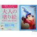  adult coating .POSTCARD BOOK large liking! Disney character compilation / Kawade bookstore new company editing part 